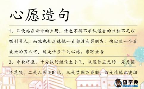 心愿造句
