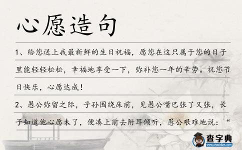 心愿造句