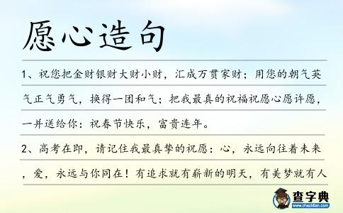 愿心造句