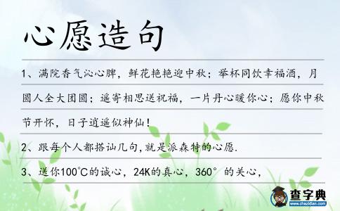 心愿造句