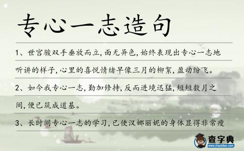 專心一志造句