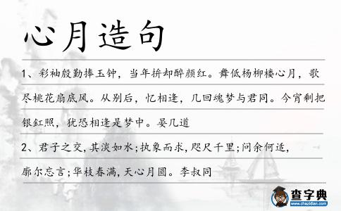 心月造句