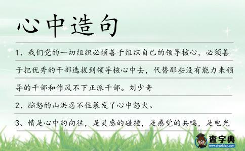 心中造句