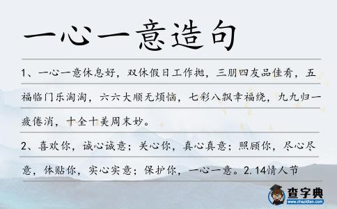 一心一意造句