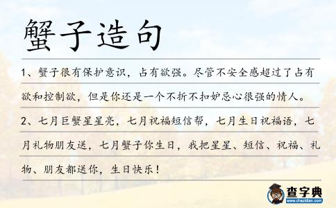 蟹子造句