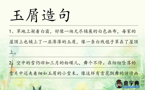 玉屑造句