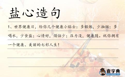 鹽心造句