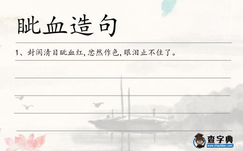 眥血造句