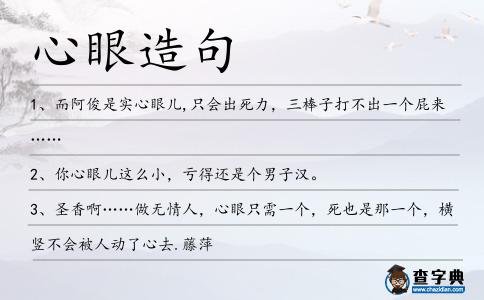 心眼造句