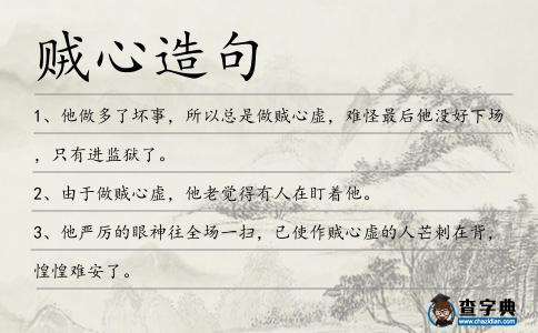 賊心造句