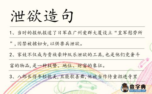 泄欲造句