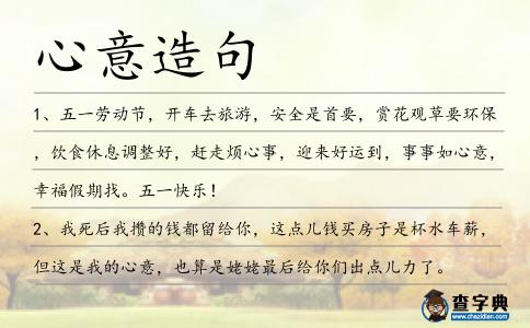 心意造句