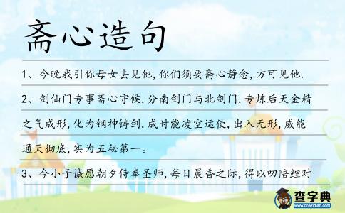 齋心造句