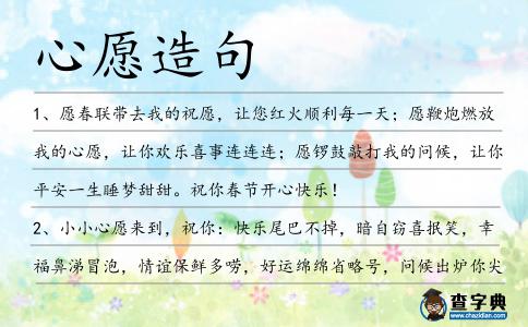 心愿造句