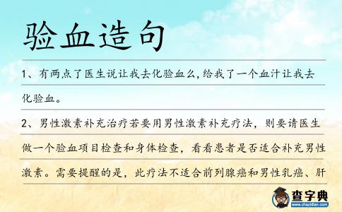 驗(yàn)血造句
