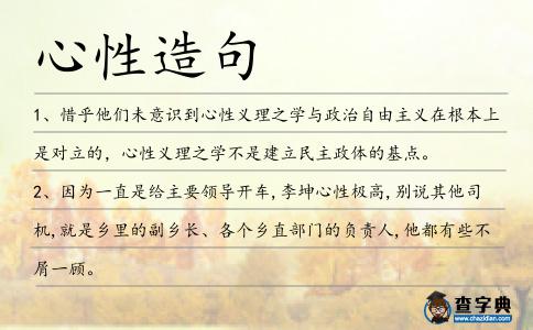 心性造句