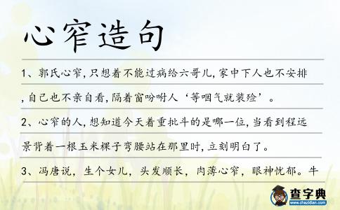 心窄造句