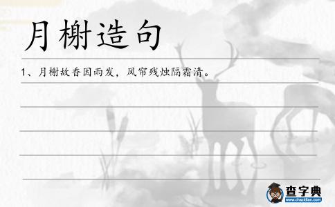 月榭造句