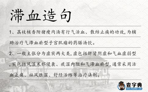 滯血造句