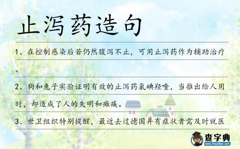 止瀉藥造句
