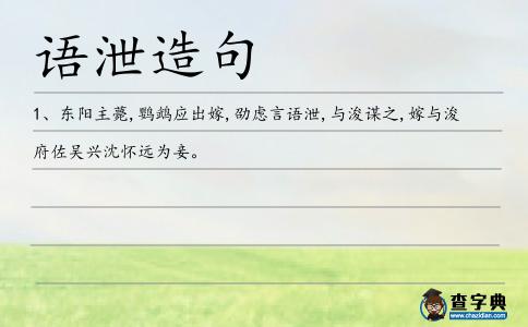 語泄造句