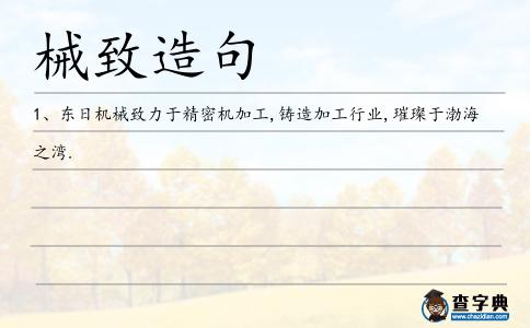 械致造句