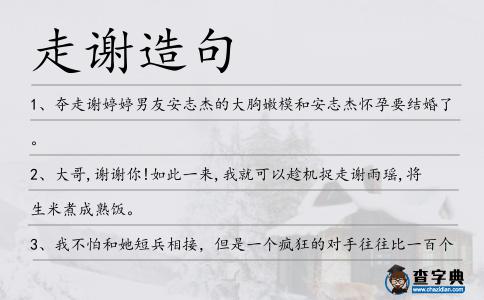 走謝造句