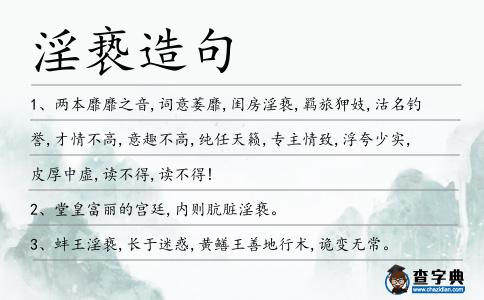 淫褻造句