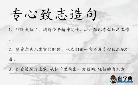 專心致志造句