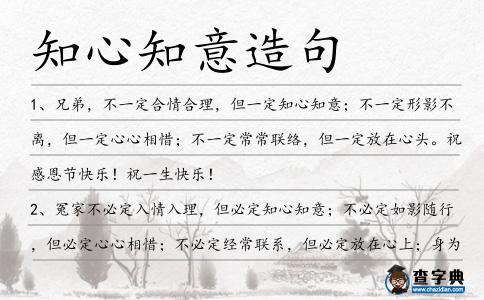 知心知意造句