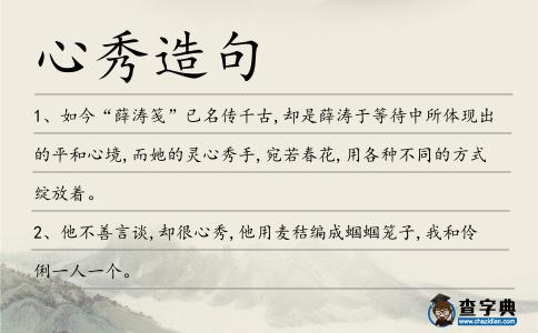心秀造句