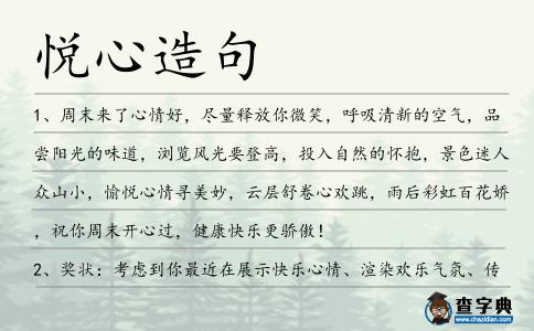 悅心造句