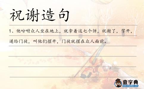 祝謝造句