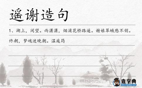 遙謝造句