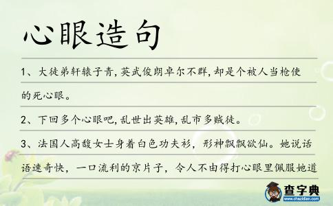 心眼造句