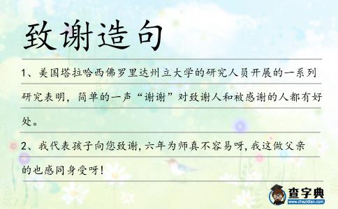 致謝造句