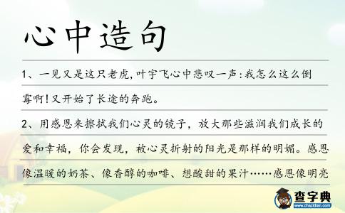心中造句