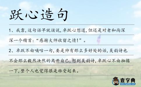 躍心造句