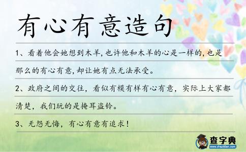 有心有意造句