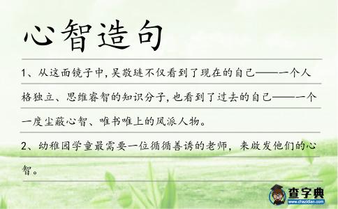 心智造句