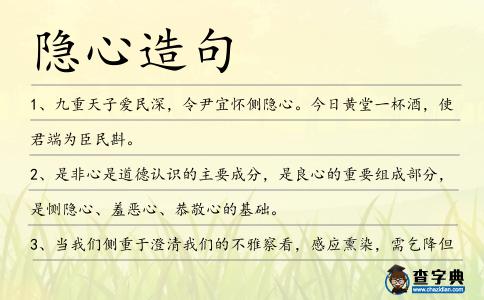 隱心造句