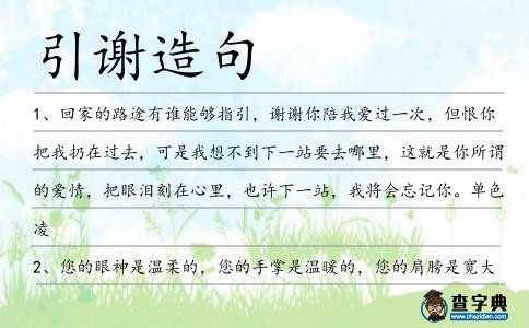 引謝造句