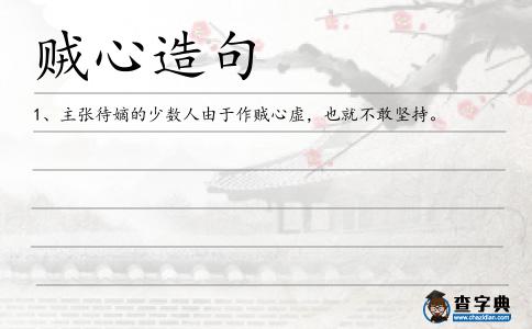 賊心造句