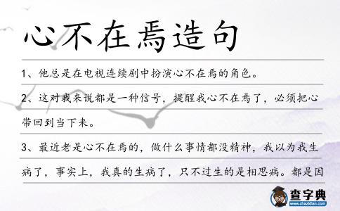 心不在焉造句