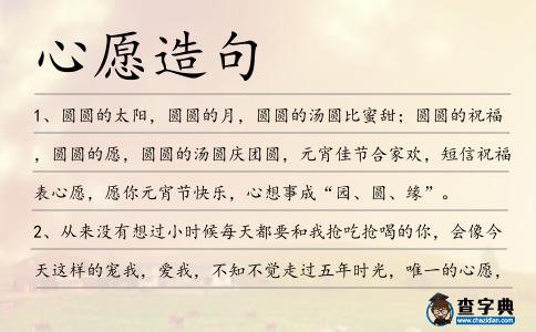 心愿造句