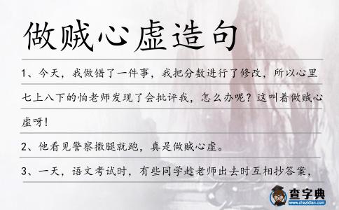 做賊心虛造句