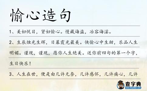 愉心造句