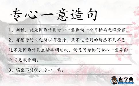 專心一意造句