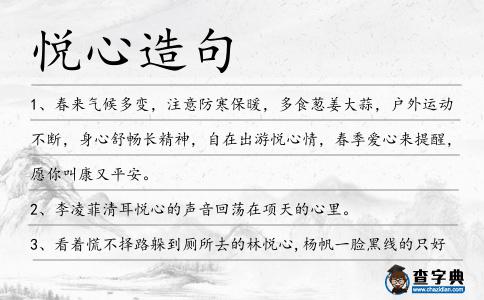 悅心造句