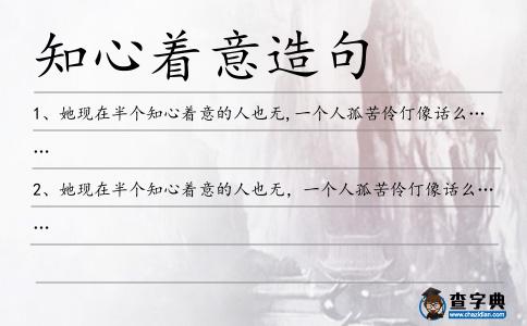 知心著意造句